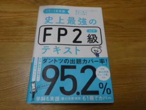 FP２級テキスト