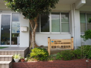 柳瀬ダム管理事務所