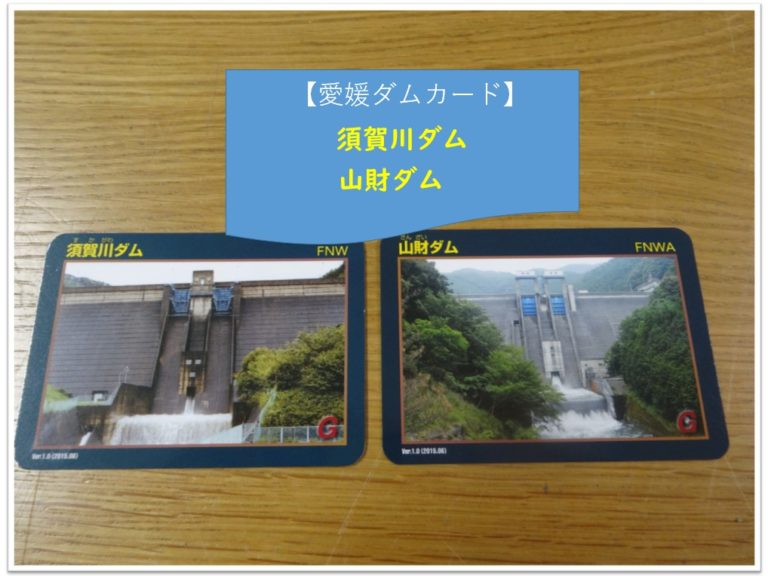 ダムカード（山財、須賀川）
