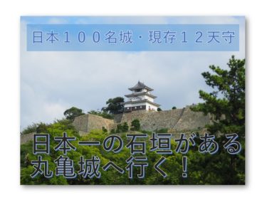 【日本100名城】【現存１２天守】３つの日本一がある丸亀城に行ってみた