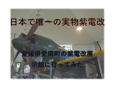 太平洋戦争末期の日本海軍の切り札「紫電改」の現存機を見に行ってみた【国内でここだけ】