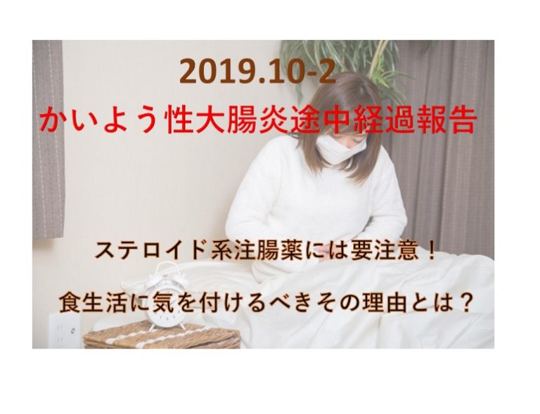 かいよう性大腸炎201910-2