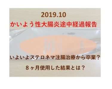 かいよう性大腸炎（アイキャッチ）201910