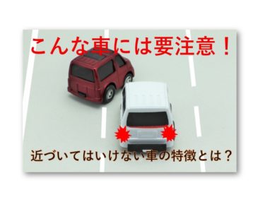 【動画で解説】あおり運転や危険運転の元！トラブルの原因となる車の特徴とは？