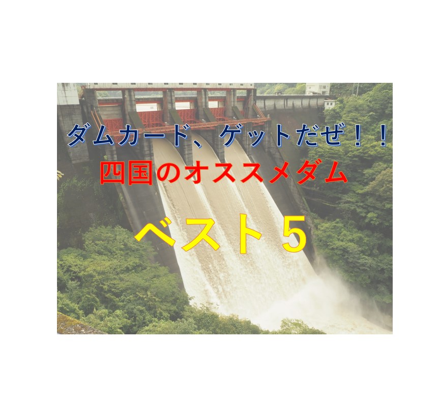 ダムカードゲットだぜ 四国のダムはここへ行け オススメのダムベスト５ オレンジ７の超ブログ