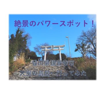 香川県観音寺市の絶景パワースポット「天空の鳥居」へ行ってみた【名所・高屋神社】