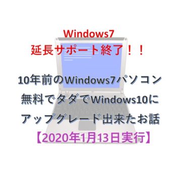 Windows10へ無料アップグレード