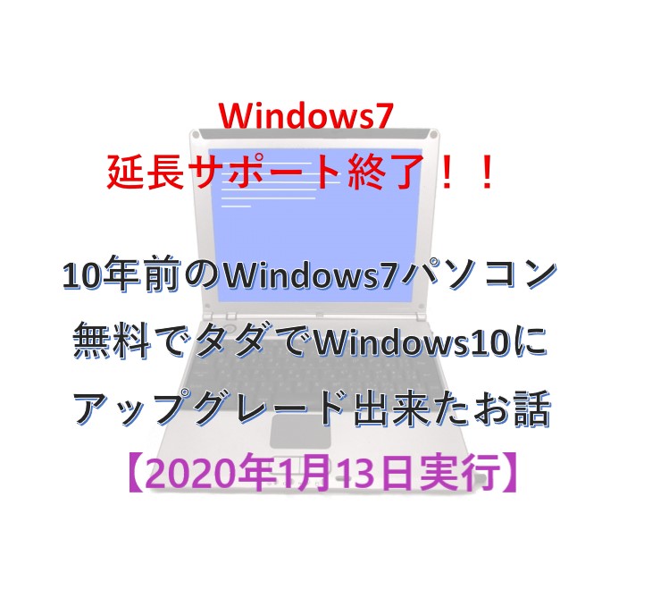 Windows10へ無料アップグレード