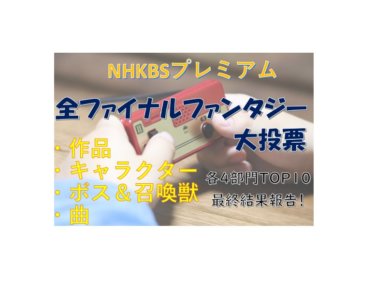 【NHKBSプレミアム】全ファイナルファンタジー大投票、４部門の最終結果はコレだ！