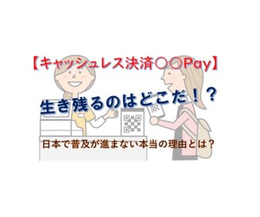 【何とかPay】キャッシュレスサービスはなぜ日本で進まないのか？原因はコレ！