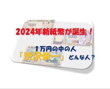 【大河ドラマ青天を衝け】「渋沢栄一」ってどんな人？2024年に1万円になる！【何をした人？】