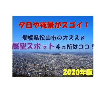 【2020年版】愛媛県松山市街のオススメ展望スポット4ヵ所はココだ！【夜景・夕日】