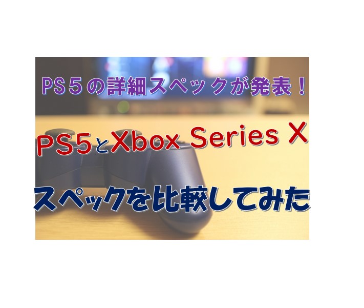 ついにps5の仕様詳細が発表 Xbox Series Xのスペックと比較してみた Ps5ロード性能はps4の100倍 オレンジ７の超ブログ