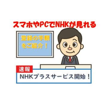 【NHKプラス】スマホやPCでNHKが見れて超便利！登録の手順を紹介します【パソコン編】