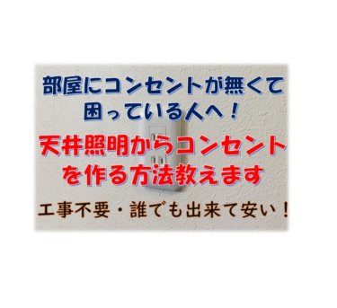 天井引っ掛けシーリングから簡単に電源を取る方法 コンセント増設 電気工事不要 オレンジ７の超ブログ