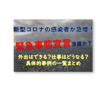 日本で緊急事態宣言が出されたら外出できるの？具体的事例の一覧まとめ【新型コロナウイルス】