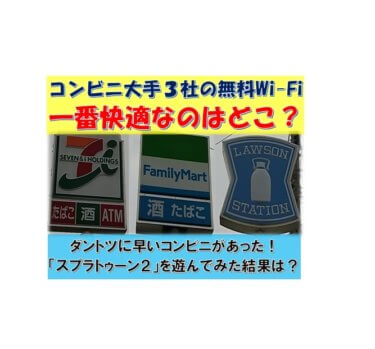 年5月 フリーwi Fi速度が一番早いコンビニはココだ 圧倒的１位だったのは セブンイレブン ファミリーマート ローソン オレンジ７の超ブログ