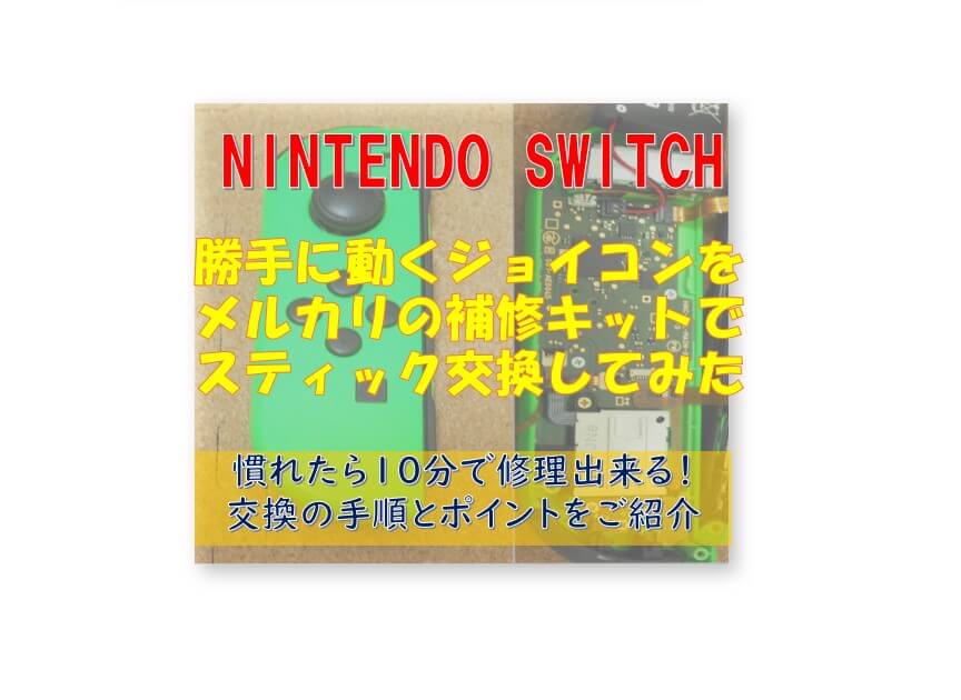 慣れたら10分で部品交換出来る ニンテンドースイッチのジョイコンが勝手に動く 自宅で補正修理してみた オレンジ７の超ブログ