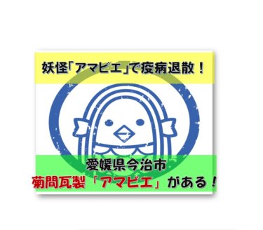愛媛県菊間瓦で新型コロナウイルス退治！アマビエの瓦置物が話題に！【小泉製瓦の人形】