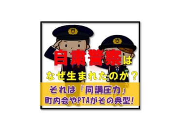 自粛警察という名の違法行為が多発！その原因は日本特有の「同調圧力」にある！