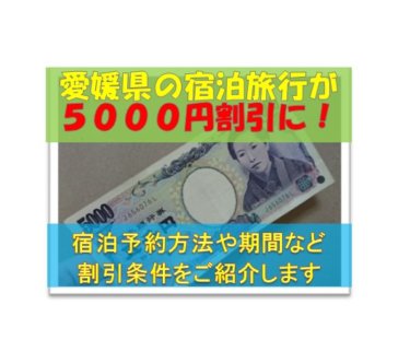 愛媛県宿泊５０００円割引