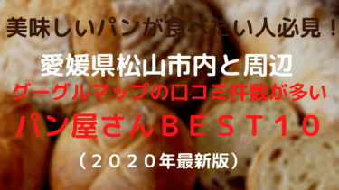 【2020年版】愛媛松山市でグーグルマップの口コミが多い評判の「パン屋」BEST10【一覧まとめ】
