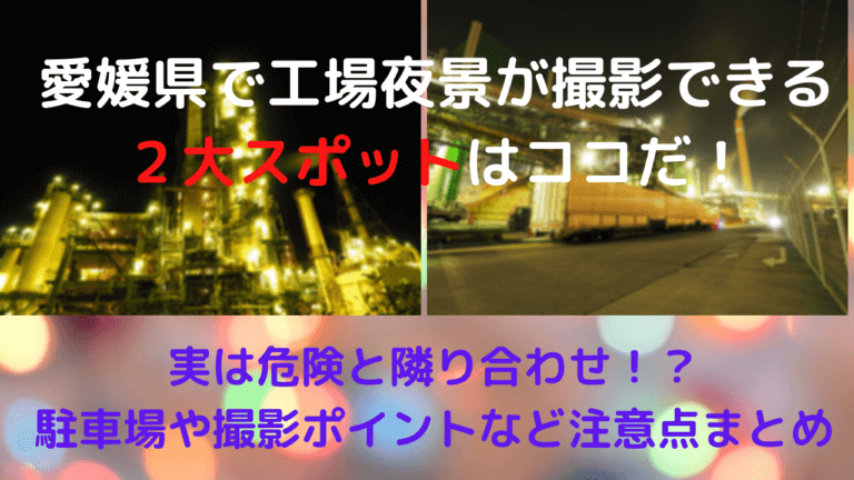 愛媛県の工場夜景２大スポット