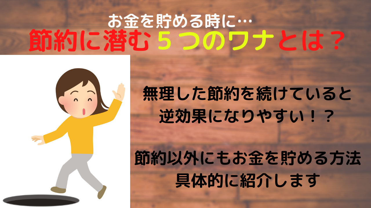 お金を貯める時 節約だけでは大きな落とし穴にはまりやすい５つの理由とは 貯金したければ増やす事もポイント オレンジ７の超ブログ