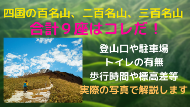 四国にある日本百名山、二百名山、三百名山の標高、駐車場、登山口ルート、時間トイレ一覧まとめ