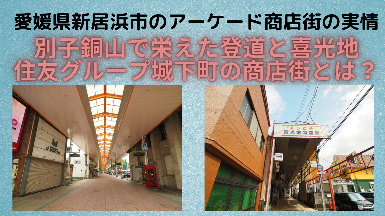 愛媛県新居浜市】喜光地と登り道、商店街2か所の最新状況を突撃取材【シャッター通り】 | オレンジ７