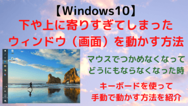 【Windows10】隠れたウィンドウ（画面）をキーボードで見える位置まで移動する方法【ショートカットキー】