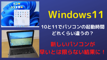 Windows11にするとパソコンは早くなるの？4台のパソコンで試してみた結果は？