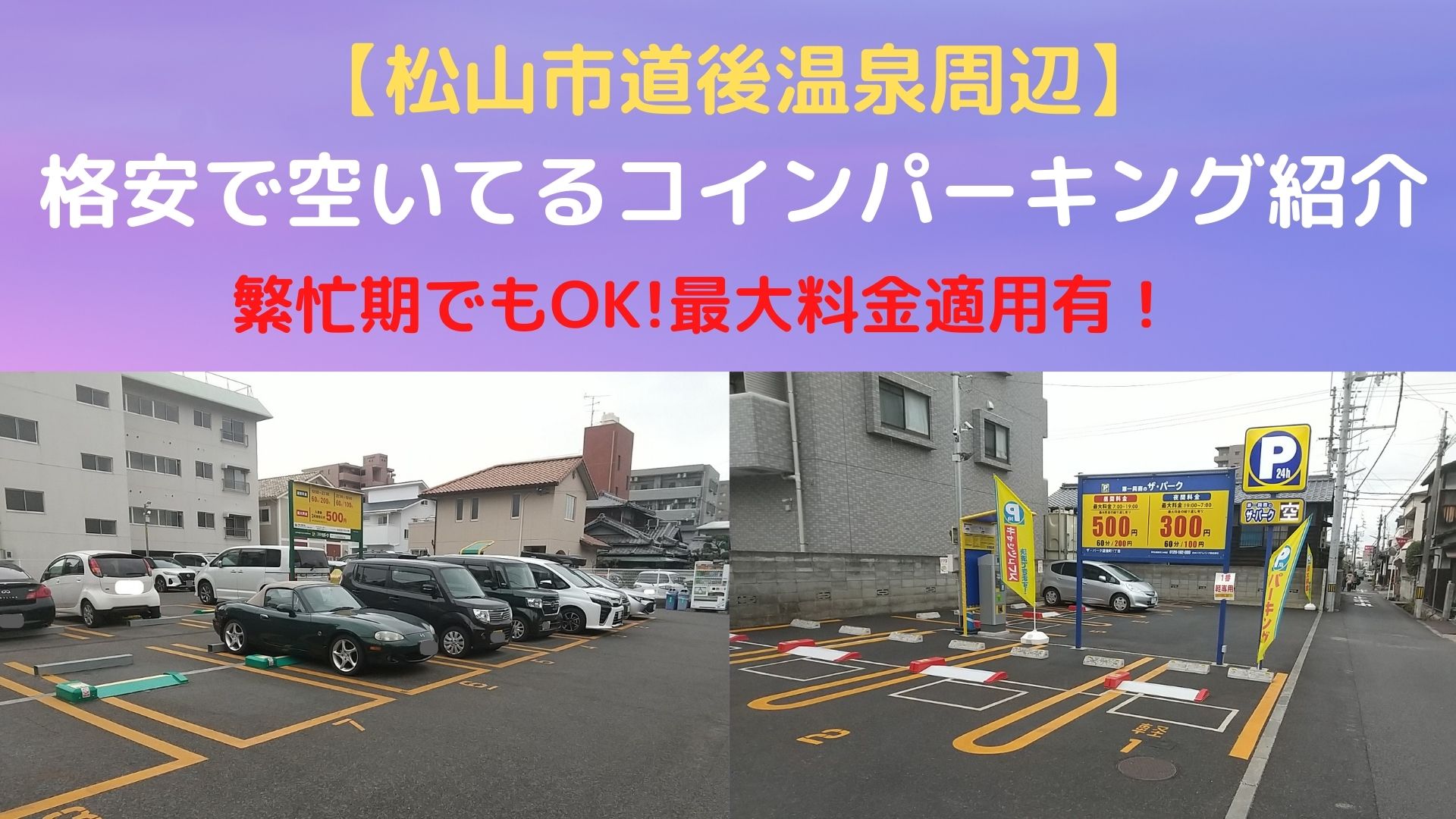 道後温泉近くにある格安で空いているコインパーキングはココだ！【愛媛松山】 | オレンジ７