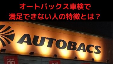 こんな人は要注意 オートバックス車検で不満クレームが出る人の特徴とは オレンジ７ 超望遠フォトブロガー