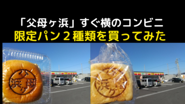 【夕日絶景ランキング1位】香川父母ヶ浜真横のコンビニ限定パンのお味とは？？