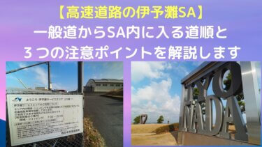 松山自動車道「伊予灘SA」一般道から入る道順と場所を詳しく紹介【恋人の聖地】