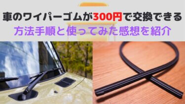 【コスパ最高！】車のワイパーゴムを３００円で交換する方法手順と使い勝手を紹介