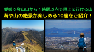 愛媛県で登山口から1時間以内で頂上まで行ける絶景の山10座はこちら