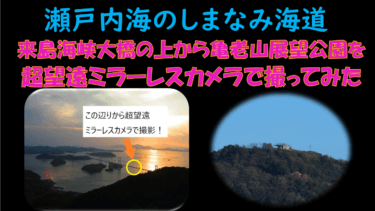 【超望遠写真】しまなみ海道の橋の上から亀老山展望台の観光客を最大倍率で撮影してみた