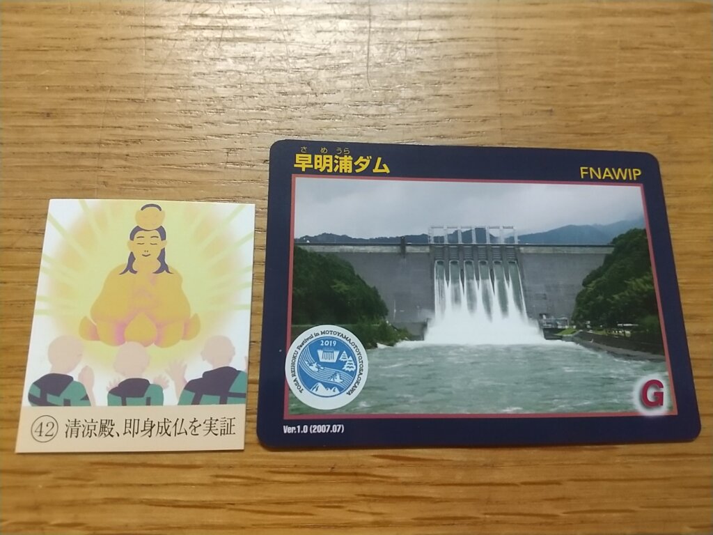 四国霊場８８記念カードをゲットする方法