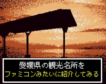 愛媛県の有名スポット観光名所をゲームのようにピクセルドット編集加工してみた