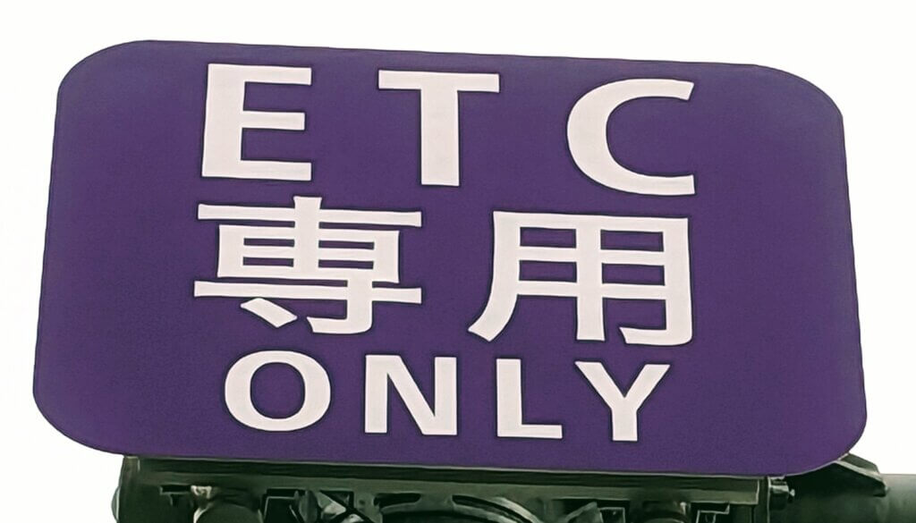 ETC専用料金所